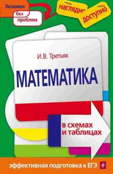 Книга Математика в схемах и таблицах Третьяк И.В., б-2651, Баград.рф